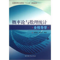 全国高等农业院校“十二五”规划教材：概率论与数理统计全程导学