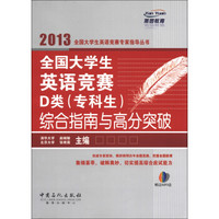 燕园教育：全国大学生英语竞赛D类（专科生）综合指南于高分突破（附MP3光盘1张）