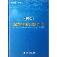 南昌经济社会统计年鉴(2006)