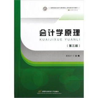 高等院校经济与管理核心课经典系列教材：会计学原理（第3版·经济学专业）