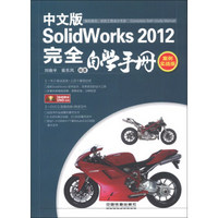 SolidWorks 2012中文版完全自学手册（案例实战版）（附光盘1张）