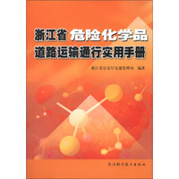 浙江省危险化学品道路运输通行实用手册