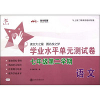交大之星·语文学业水平单元测试卷：7年级（第2学期）