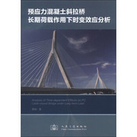 预应力混凝土斜拉桥长期荷载作用下时变效应分析