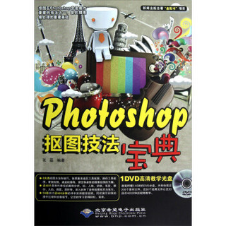 Photoshop抠图技法宝典（附光盘）