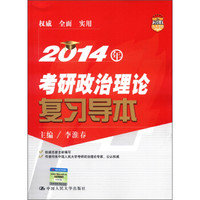 2014年考研政治理论复习导本