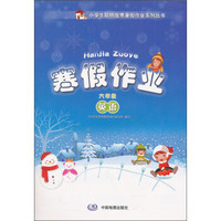 寒假作业：英语（6年级）