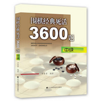 围棋经典死活3600题（中级）