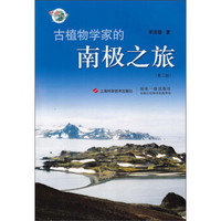 古植物学家的南极之旅(第2版)