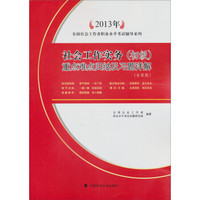 2013年全国社会工作者职业水平考试辅导系列：社会工作实务（初级）重点难点归纳及习题详解（含真题）