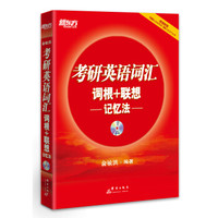 新东方：考研英语词汇词根+联想记忆法（附MP3光盘）
