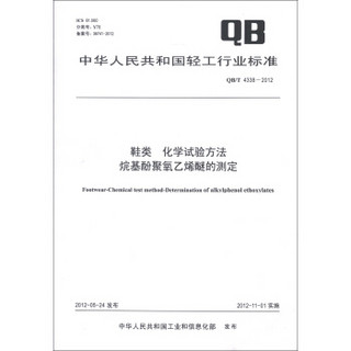 中华人民共和国轻工行业标准（QB/T 4338-2012）·鞋类 化学试验方法：烷基酚聚氧乙烯醚的测定