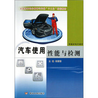 全国高等职业教育汽车类“十二五”规划教材：汽车使用性能与检测