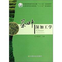 普通高等教育农业部“十二五”规划教材·全国高等农林院校“十二五”规划教材：茶叶深加工学