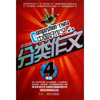 中国好作文：小学生分类作文（4年级）