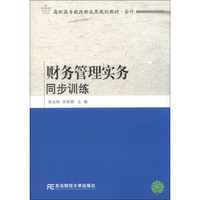 高职高专教改新成果规划教材·会计：财务管理实务同步训练