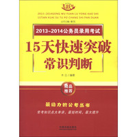 2013～2014公务员录用考试：15天快速突破常识判断（飞跃版）