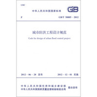中华人民共和国国家标准（GB/T 50805-2012）：城市防洪工程设计规范