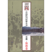 中国民间故事全书：云南·弥渡卷