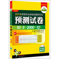 华研外语·2014英语专业八级命题研究与预测试卷超详解（10套预测+5套听力+2000高频词+12篇作文）