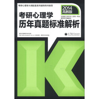 考研心理学历年真题标准解析(2014高教版)