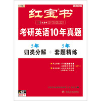 红宝书·考研英语10年真题（归类分解+套题精练）