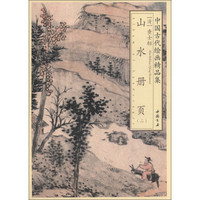 中国古代绘画精品集：查士标山水册页（2）