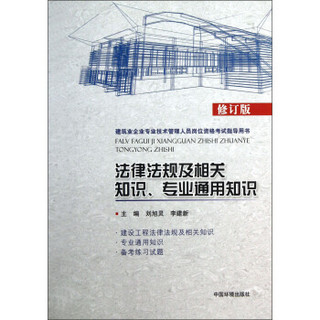 建筑业企业专业技术管理人员岗位资格考试指导用书：法律法规及相关知识专业通用知识（修订版）