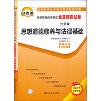 自考通 思想道德修养与法律基础 自学考试模拟试卷