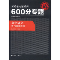 王后雄专题系列·600分专题·高中语文：古代诗文阅读（2013版）