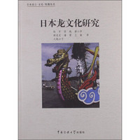 日本语言·文化·传播丛书 ：日本龙文化研究