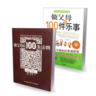 百分百好父母（京东套装共2册）