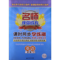 名师伴你成长·课时同步学练测：英语模块6（新课标版）（2013年春季）