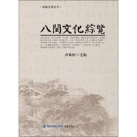 福建文史丛书：八闽文化综览