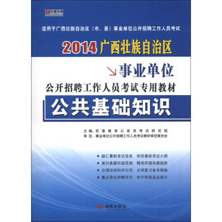 宏章出版·2014广西壮族自治区事业单位公开招聘工作人员考试专用教材：公共基础知识