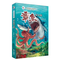 海洋动物小说系列：章鱼保卫战