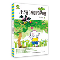 中国儿童文学经典:小猪唏哩呼噜
