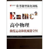 2013提分攻略系列·常考题型强化训练·高中物理：曲线运动和机械能守恒（修订版）