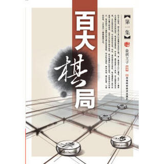 百大棋局·第1集