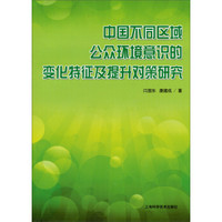 中国不同区域公众环境意识的变化特征及提升对策研究