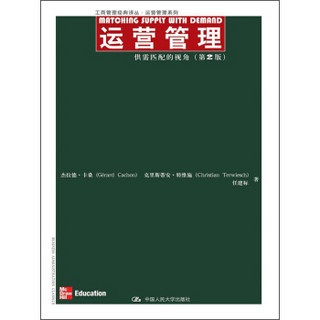 工商管理经典译从·运营管理系列·运营管理：供需匹配的视角（第2版）