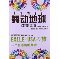 舞动地球 Change the World：EXILE·USA环球采风之旅（3）