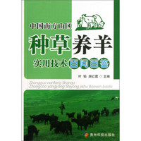 中国南方山区种草养羊实用技术百问百答