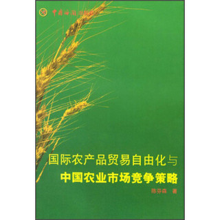 国际农产品贸易自由化与中国农业市场竞争策略