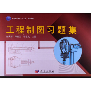 普通高等教育“十二五”规划教材：工程制图习题集