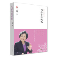 卢勤文集:写给年轻妈妈