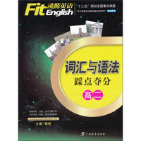 沸腾英语：词汇与语法踩点夺分（高2）