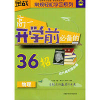 金战·常规轻松学习系列：高1开学前必备的36招（物理）