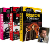 说地道口语看美剧系列:邪恶力量+生活大爆炸+绯闻女孩(套装全3册)