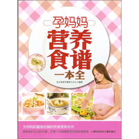 孕妈妈营养食谱一本全